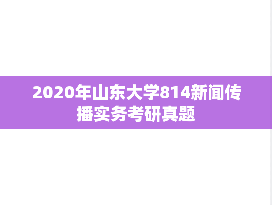 2020年山东大学814新闻传播实务考研真题