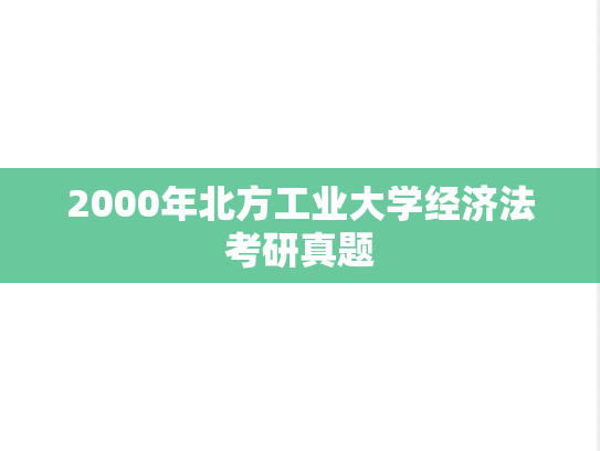2000年北方工业大学经济法考研真题
