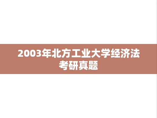 2003年北方工业大学经济法考研真题
