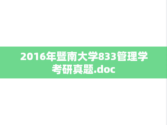2016年暨南大学833管理学考研真题.doc