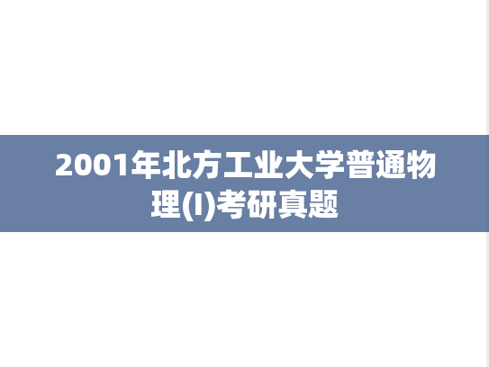 2001年北方工业大学普通物理(I)考研真题