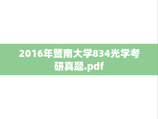 2016年暨南大学834光学考研真题.pdf