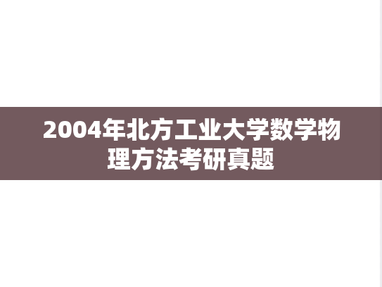 2004年北方工业大学数学物理方法考研真题