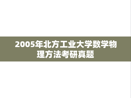 2005年北方工业大学数学物理方法考研真题