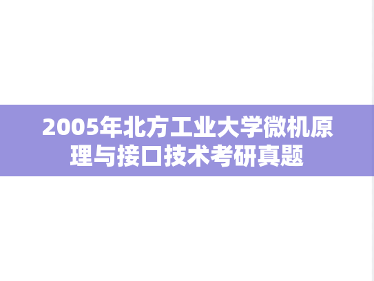 2005年北方工业大学微机原理与接口技术考研真题
