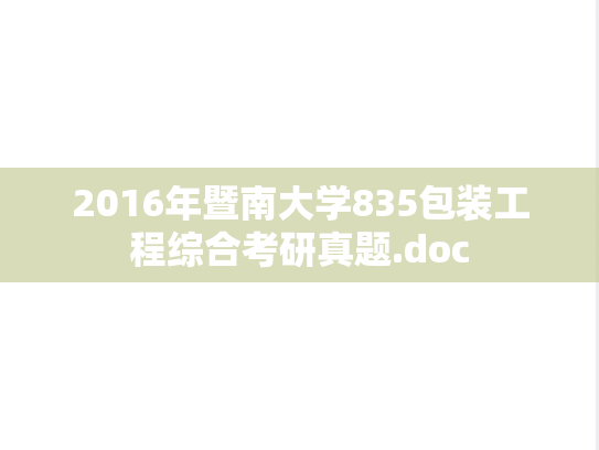 2016年暨南大学835包装工程综合考研真题.doc