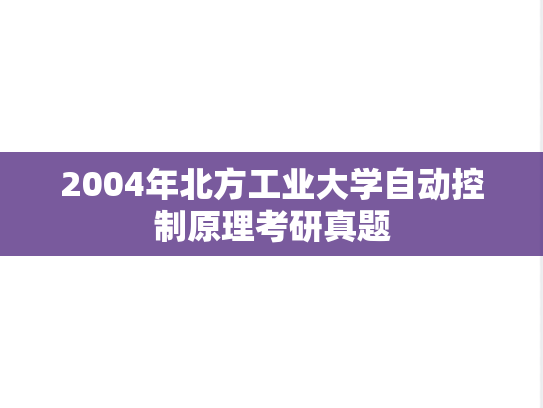 2004年北方工业大学自动控制原理考研真题