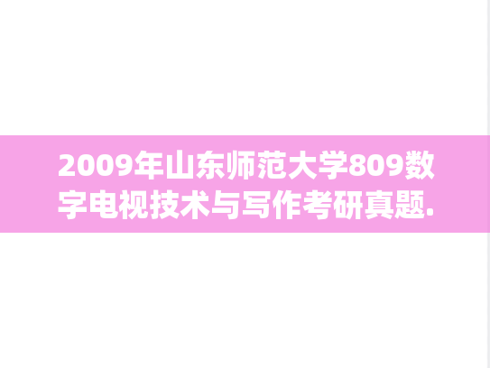 2009年山东师范大学809数字电视技术与写作考研真题.pdf
