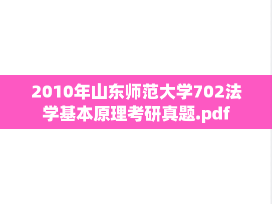 2010年山东师范大学702法学基本原理考研真题.pdf