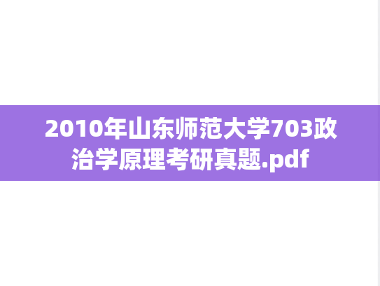 2010年山东师范大学703政治学原理考研真题.pdf