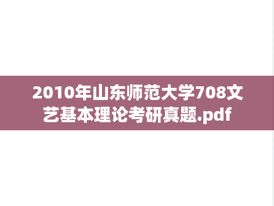 2010年山东师范大学708文艺基本理论考研真题.pdf