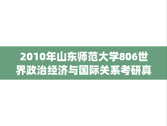 2010年山东师范大学806世界政治经济与国际关系考研真题.pdf