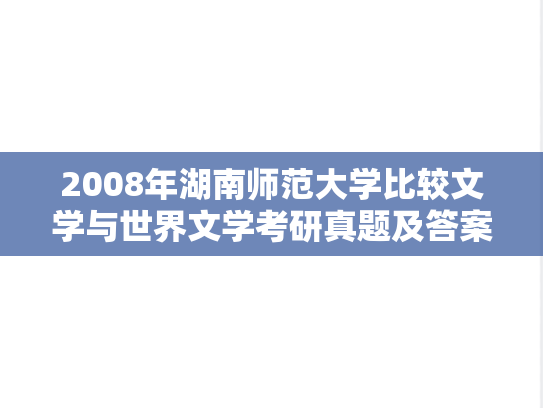 2008年湖南师范大学比较文学与世界文学考研真题及答案