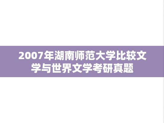 2007年湖南师范大学比较文学与世界文学考研真题