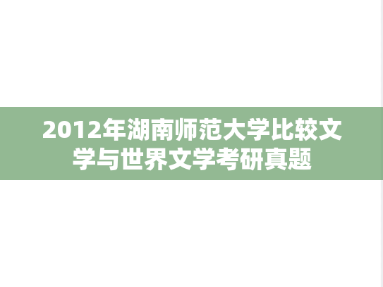 2012年湖南师范大学比较文学与世界文学考研真题