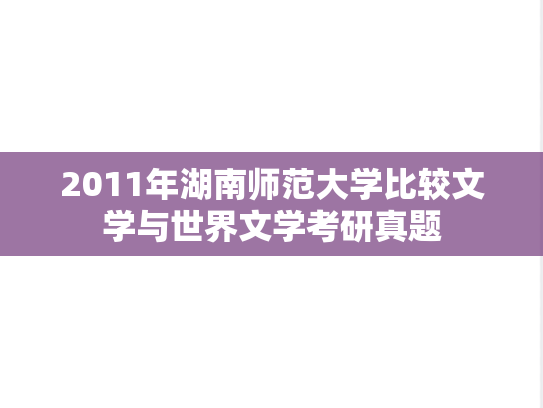 2011年湖南师范大学比较文学与世界文学考研真题