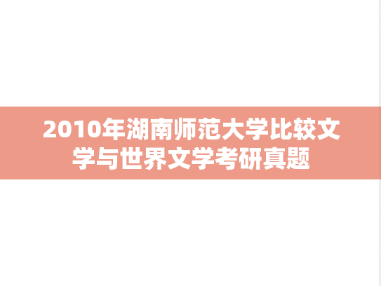2010年湖南师范大学比较文学与世界文学考研真题