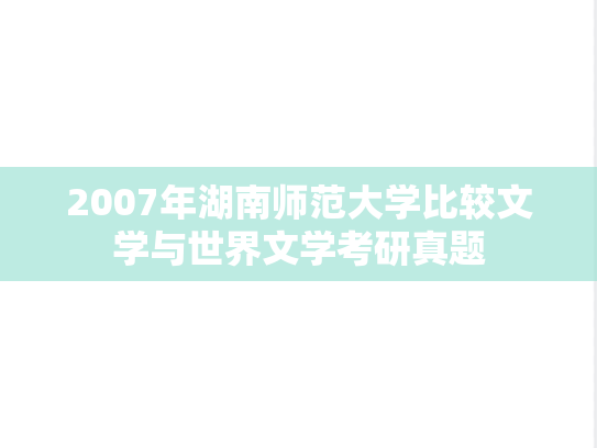 2007年湖南师范大学比较文学与世界文学考研真题