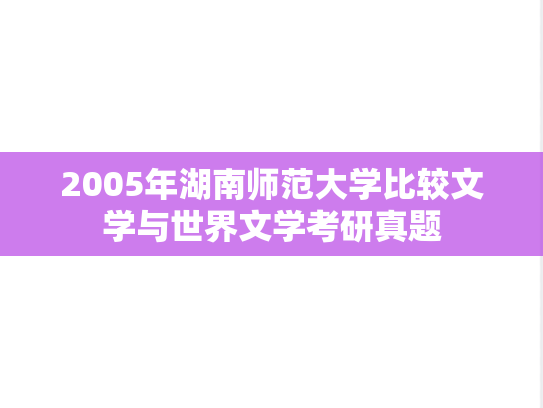 2005年湖南师范大学比较文学与世界文学考研真题