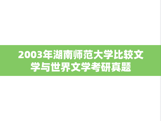 2003年湖南师范大学比较文学与世界文学考研真题