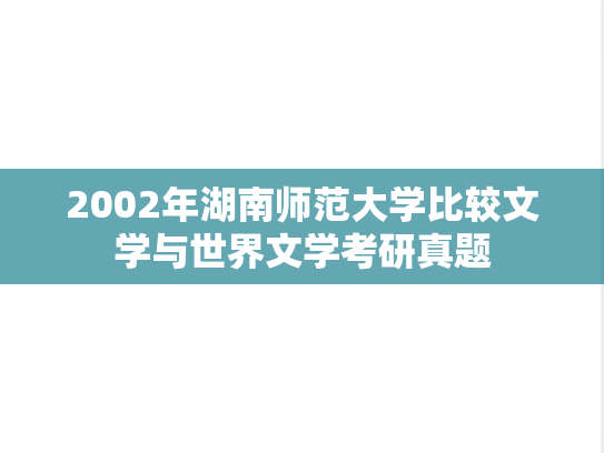 2002年湖南师范大学比较文学与世界文学考研真题