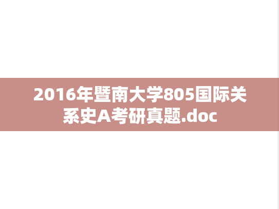 2016年暨南大学805国际关系史A考研真题.doc