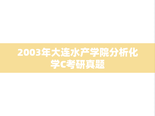 2003年大连水产学院分析化学C考研真题