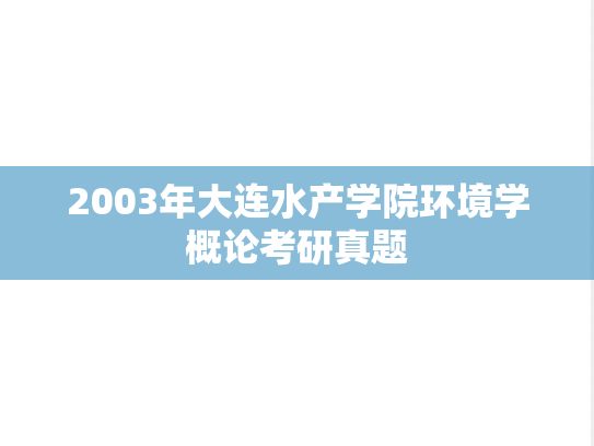 2003年大连水产学院环境学概论考研真题