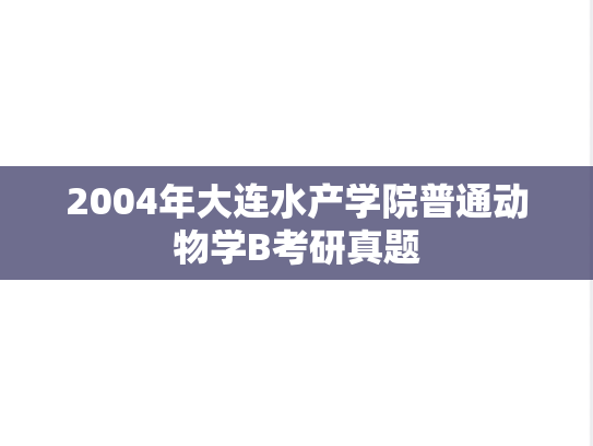 2004年大连水产学院普通动物学B考研真题
