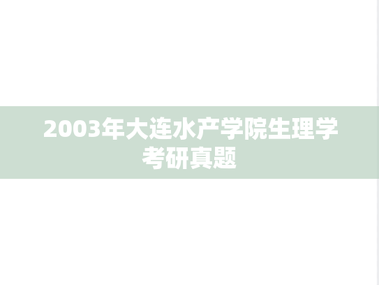 2003年大连水产学院生理学考研真题