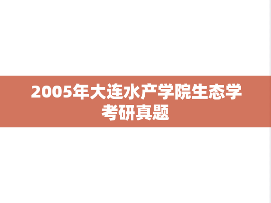 2005年大连水产学院生态学考研真题