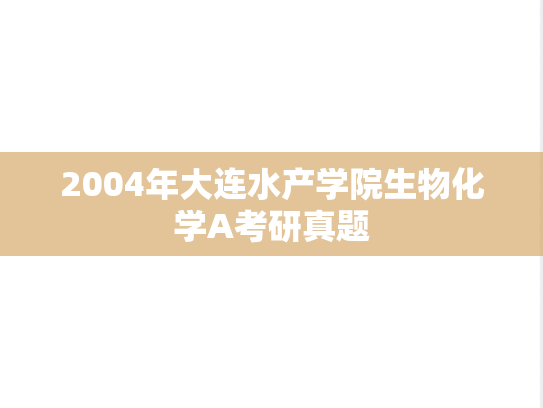 2004年大连水产学院生物化学A考研真题
