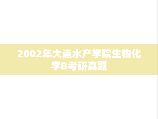 2002年大连水产学院生物化学B考研真题