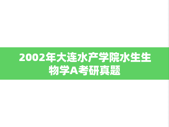 2002年大连水产学院水生生物学A考研真题