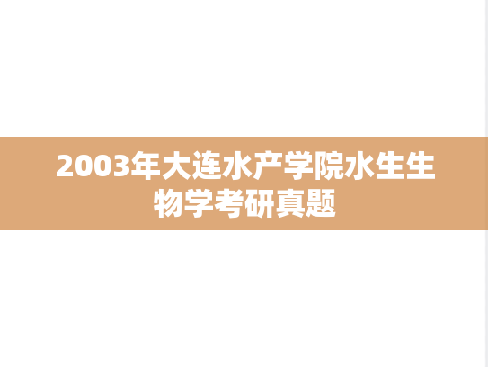 2003年大连水产学院水生生物学考研真题