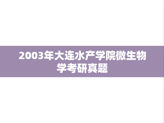 2003年大连水产学院微生物学考研真题