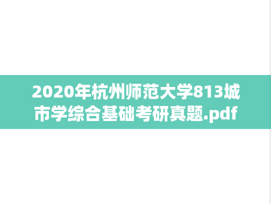 2020年杭州师范大学813城市学综合基础考研真题.pdf