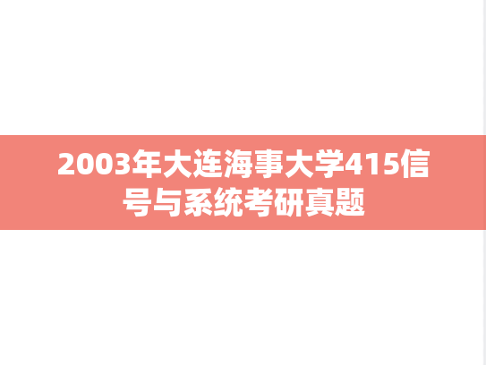 2003年大连海事大学415信号与系统考研真题
