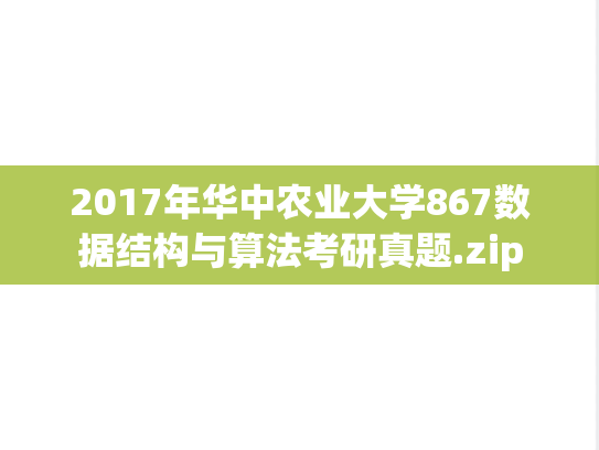 2017年华中农业大学867数据结构与算法考研真题.zip