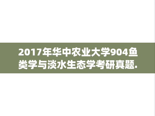 2017年华中农业大学904鱼类学与淡水生态学考研真题.zip