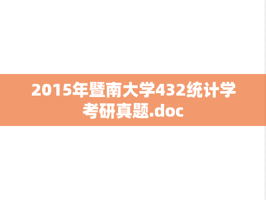 2015年暨南大学432统计学考研真题.doc