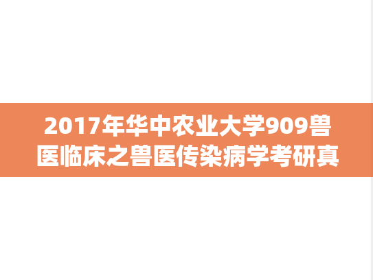 2017年华中农业大学909兽医临床之兽医传染病学考研真题.zip