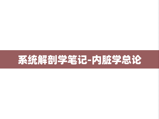 系统解剖学笔记-内脏学总论