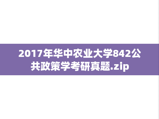 2017年华中农业大学842公共政策学考研真题.zip