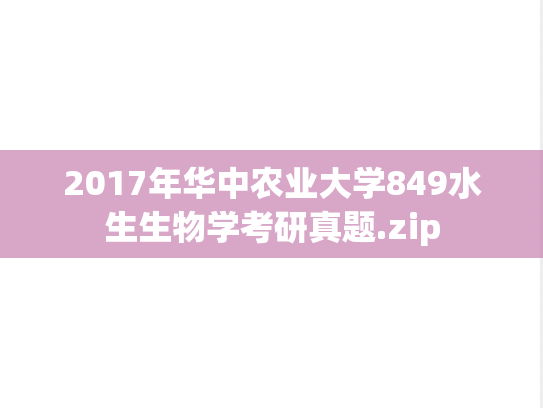 2017年华中农业大学849水生生物学考研真题.zip