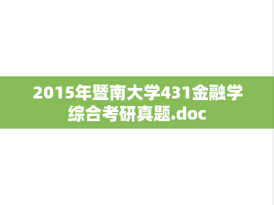 2015年暨南大学431金融学综合考研真题.doc