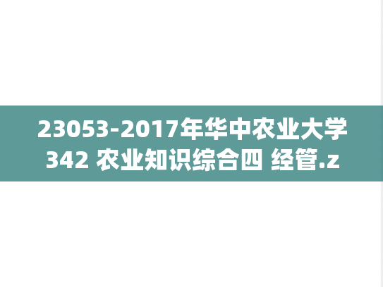 23053-2017年华中农业大学342 农业知识综合四 经管.zip