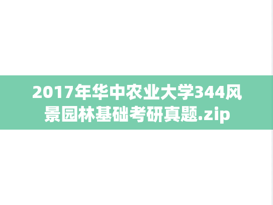 2017年华中农业大学344风景园林基础考研真题.zip