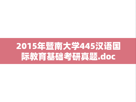 2015年暨南大学445汉语国际教育基础考研真题.doc