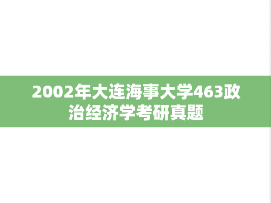 2002年大连海事大学463政治经济学考研真题
